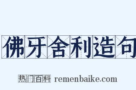 佛牙舍利造句是什么意思的图片